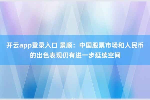 开云app登录入口 景顺：中国股票市场和人民币的出色表现仍有进一步延续空间