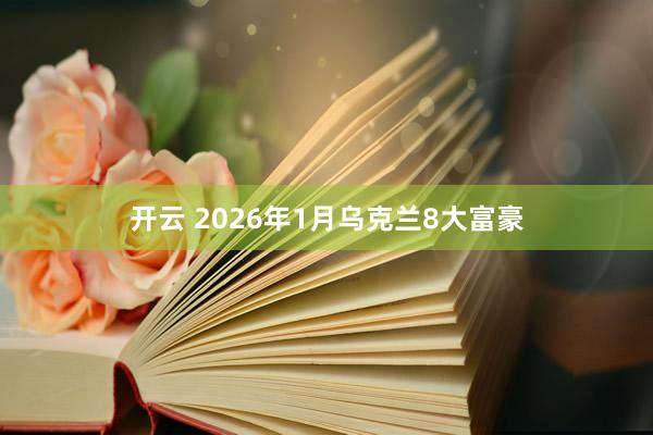 开云 2026年1月乌克兰8大富豪