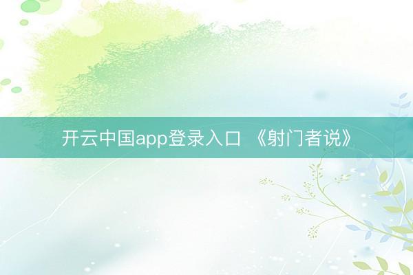 开云中国app登录入口 《射门者说》