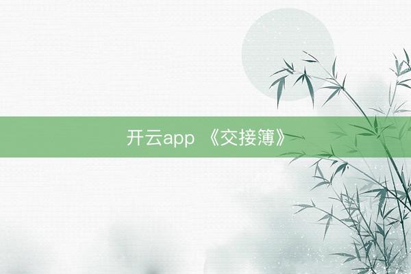 开云app 《交接簿》