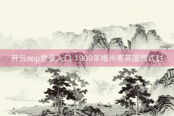 开云app登录入口 1909年梧州寄英国西式封