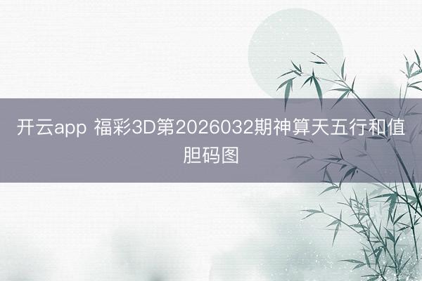 开云app 福彩3D第2026032期神算天五行和值胆码图
