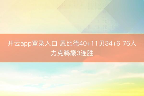 开云app登录入口 恩比德40+11贝34+6 76人力克鹈鹕3连胜