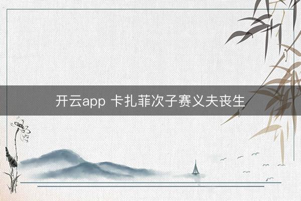 开云app 卡扎菲次子赛义夫丧生