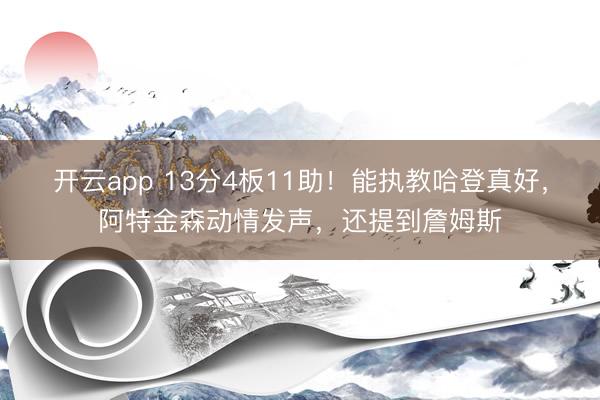 开云app 13分4板11助！能执教哈登真好，阿特金森动情发声，还提到詹姆斯
