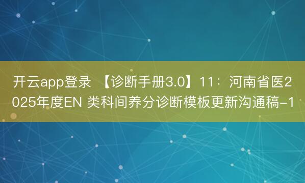 开云app登录 【诊断手册3.0】11:河南省医2025年度EN 类科间养分诊断模板更新沟通稿-1