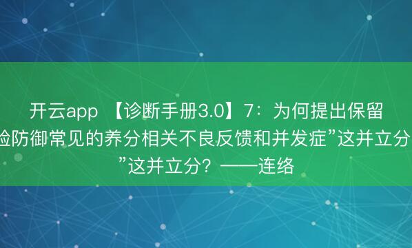 开云app 【诊断手册3.0】7：为何提出保留指标中“灵验防御常见的养分相关不良反馈和并发症”这并立分？——连络