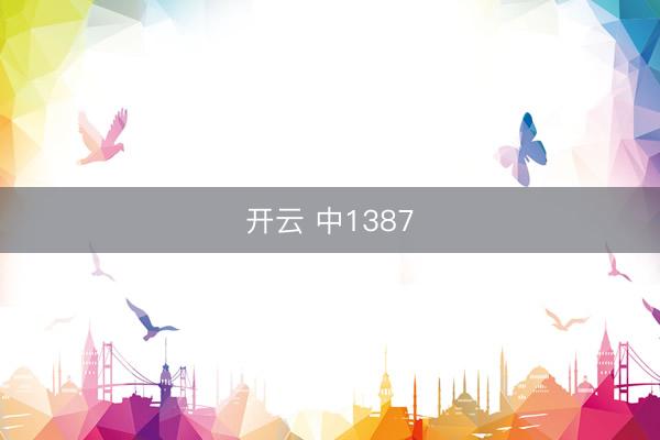 开云 中1387