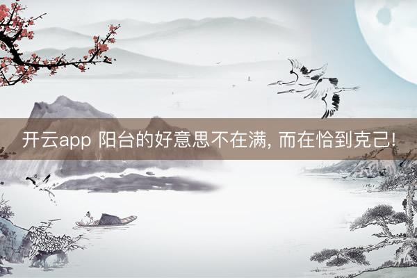 开云app 阳台的好意思不在满, 而在恰到克己!