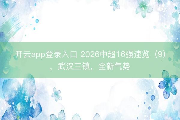 开云app登录入口 2026中超16强速览（9），武汉三镇，全新气势
