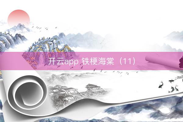 开云app 铁梗海棠（11）