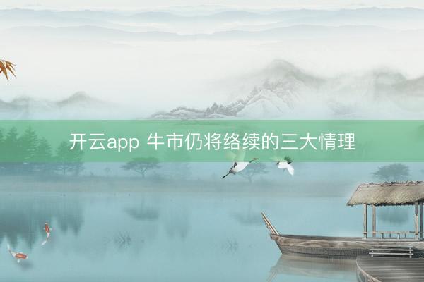开云app 牛市仍将络续的三大情理