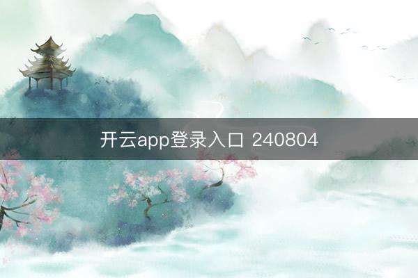 开云app登录入口 240804