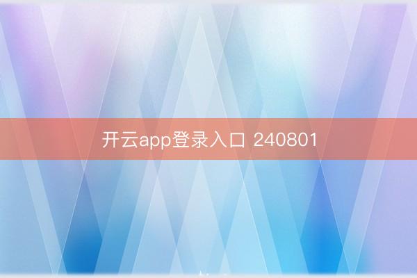 开云app登录入口 240801