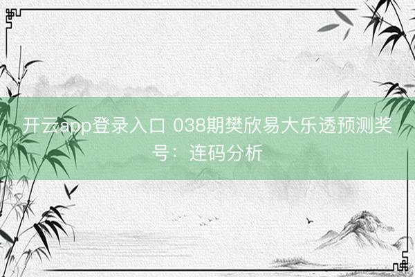 开云app登录入口 038期樊欣易大乐透预测奖号:连码分析