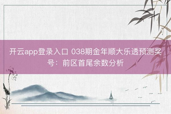 开云app登录入口 038期金年顺大乐透预测奖号:前区首尾余数分析