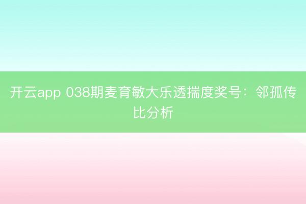 开云app 038期麦育敏大乐透揣度奖号:邻孤传比分析