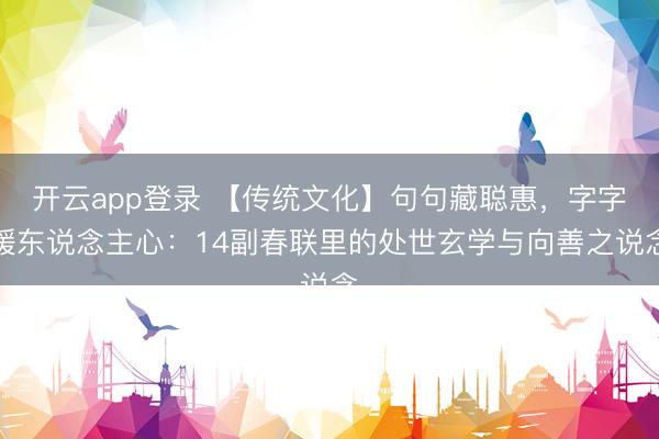 开云app登录 【传统文化】句句藏聪惠，字字暖东说念主心：14副春联里的处世玄学与向善之说念