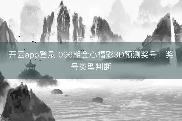 开云app登录 096期金心福彩3D预测奖号:奖号类型判断