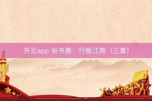 开云app 张书勇:行板江南(三章)