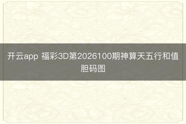 开云app 福彩3D第2026100期神算天五行和值胆码图