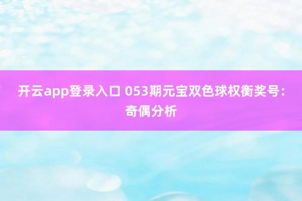 开云app登录入口 053期元宝双色球权衡奖号：奇偶分析