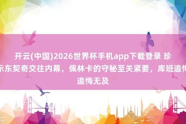 开云(中国)2026世界杯手机app下载登录 珍妮揭示东契奇交往内幕，佩林卡的守秘至关紧要，库班追悔无及