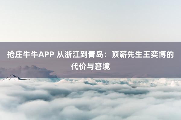 开云中国2026世界杯app登录入口 王少杰或将成为新宠，广东队被动送走国手内线，杜锋与焦泊乔关系破裂！