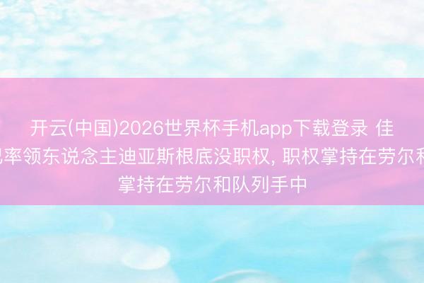 开云(中国)2026世界杯手机app下载登录 佳丽人: 古巴率领东说念主迪亚斯根底没职权， 职权掌持在劳尔和队列手中
