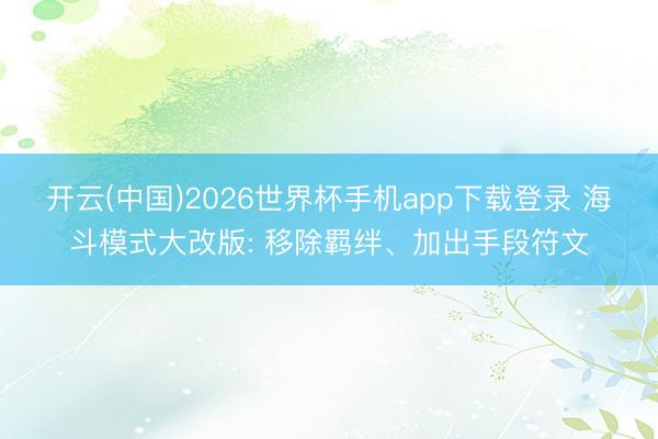 开云(中国)2026世界杯手机app下载登录 海斗模式大改版: 移除羁绊、加出手段符文
