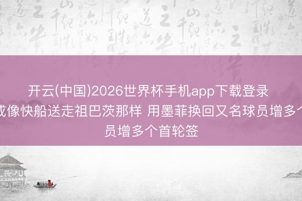 开云(中国)2026世界杯手机app下载登录 曝鹈鹕或像快船送走祖巴茨那样 用墨菲换回又名球员增多个首轮签