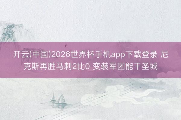 开云(中国)2026世界杯手机app下载登录 尼克斯再胜马刺2比0 变装军团能干圣城