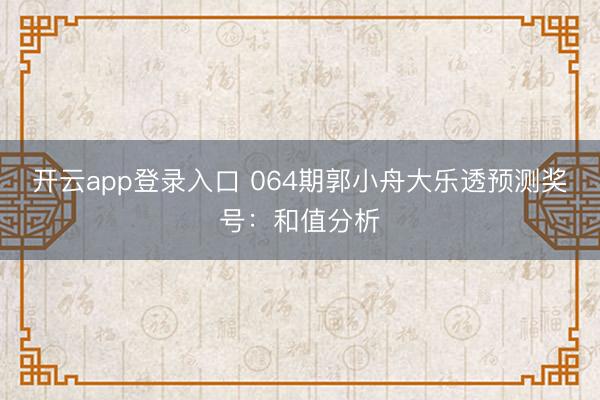 开云app登录入口 064期郭小舟大乐透预测奖号：和值分析