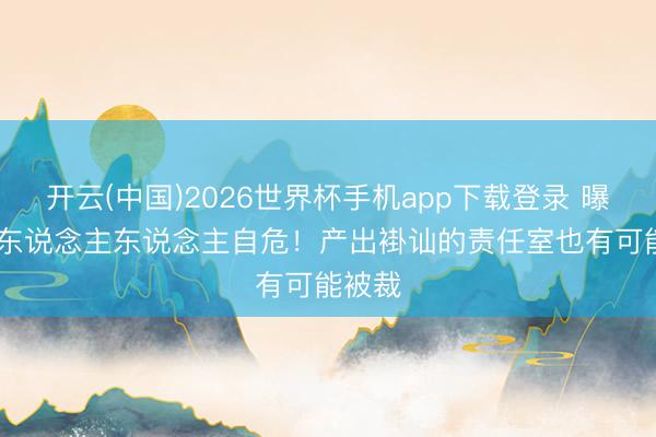 开云(中国)2026世界杯手机app下载登录 曝Xbox东说念主东说念主自危!产出褂讪的责任室也有可能被裁